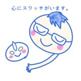 【人生脚本とは】